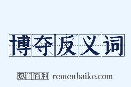 博夺反义词是什么意思的图片